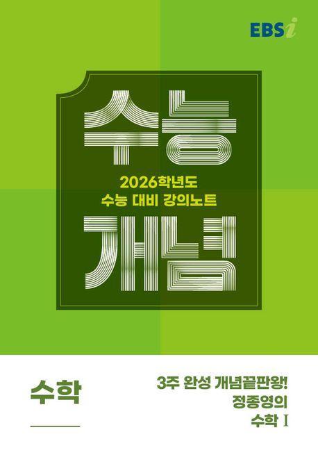 EBS 강의노트 수능개념 3주 완성 개념끝판왕! 정종영의 수학1(2025)(2026 수능대비)