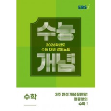 EBS 강의노트 수능개념 3주 완성 개념끝판왕! 정종영의 수학1(2025)(2026 수능대비)