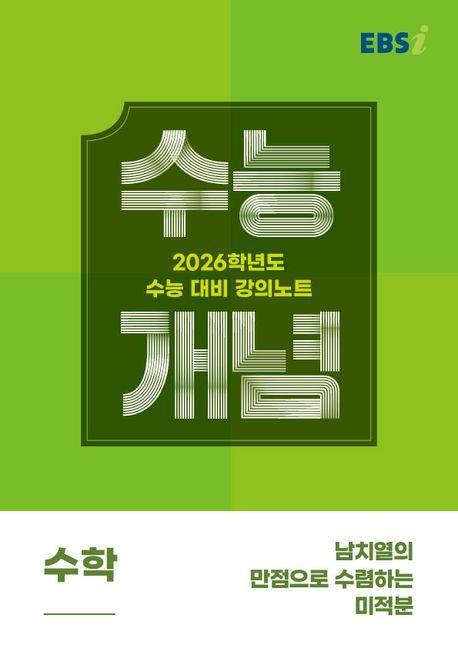 EBS 강의노트 수능개념 남치열의 만점으로 수렴하는 미적분(2025)(2026 수능대비)