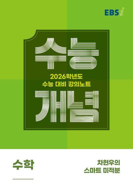 EBS 강의노트 수능개념 차현우의 스마트 미적분(2025)(2026 수능대비)