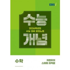 EBS 강의노트 수능개념 차현우의 스마트 미적분(2025)(2026 수능대비)