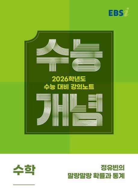 EBS 강의노트 수능개념 정유빈의 말랑말랑 확률과 통계(2025)(2026 수능대비)