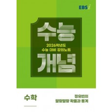 EBS 강의노트 수능개념 정유빈의 말랑말랑 확률과 통계(2025)(2026 수능대비)