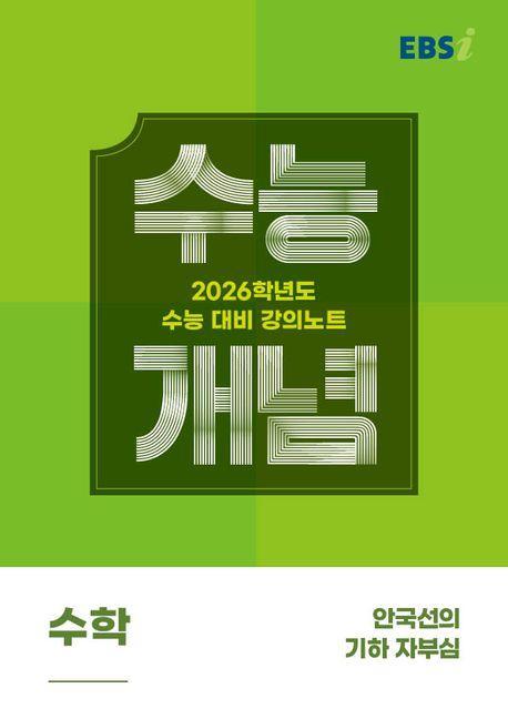 EBS 강의노트 수능개념 안국선의 기하 자부심(2025)(2026 수능대비)