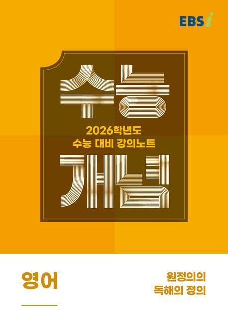 EBS 강의노트 수능개념 원정의의 독해의 정의(2025)(2026 수능대비)