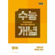 EBS 강의노트 수능개념 원정의의 독해의 정의(2025)(2026 수능대비)