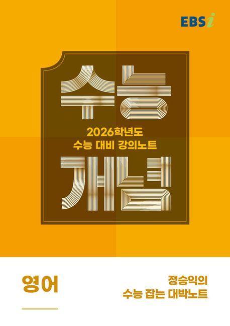 EBS 강의노트 수능개념 정승익의 수능 잡는 대박노트(2025)(2026 수능대비)