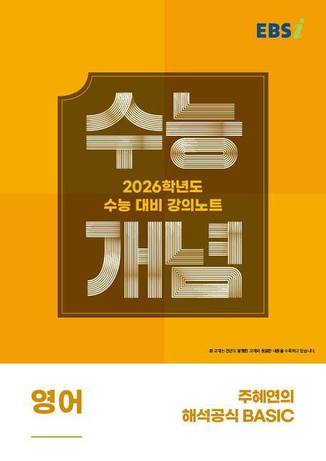 EBS 강의노트 수능개념 주혜연의 해석공식 BASIC(2025)(2026 수능대비)