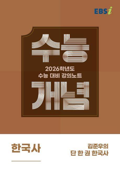 EBS 강의노트 수능개념 김준우의 단 한 권 한국사(2025)(2026 수능대비)