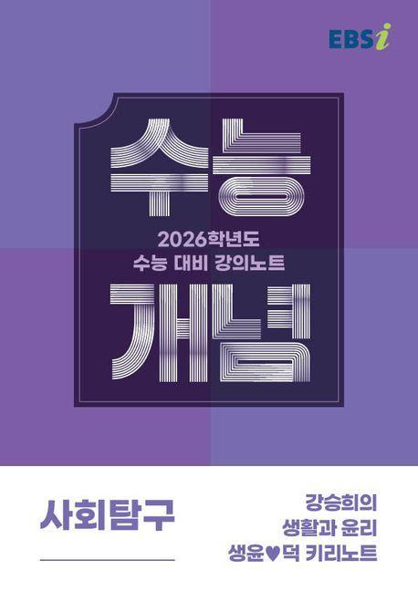 EBS 강의노트 수능개념 강승희의 생활과 윤리 생윤덕 키리노트(2025)(2026 수능대비)
