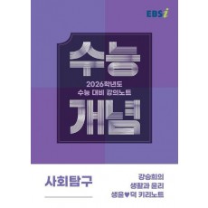 EBS 강의노트 수능개념 강승희의 생활과 윤리 생윤덕 키리노트(2025)(2026 수능대비)