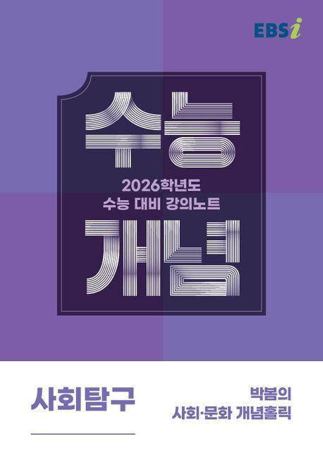 EBS 강의노트 수능개념 박봄의 사회·문화 개념홀릭(2025)(2026 수능대비)