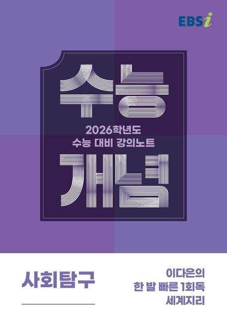 EBS 강의노트 수능개념 이다은의 한 발 빠른 1회독 세계지리(2025)(2026 수능대비)