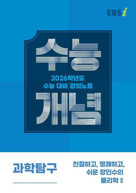 EBS 강의노트 수능개념 친절하고, 명쾌하고, 쉬운 장인수의 물리학2(2025)(2026 수능대비)
