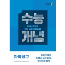 EBS 강의노트 수능개념 듣기만 해도 이해가 되는 화학, 청해하는 화학1(2025)(2026 수능대비)