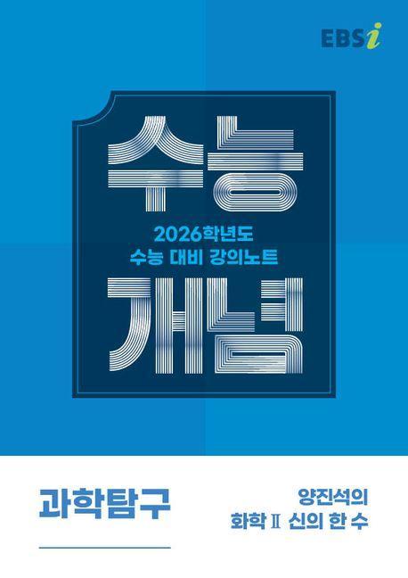 EBS 강의노트 수능개념 양진석의 화학2 신의 한 수(2025)(2026 수능대비)