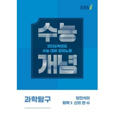 EBS 강의노트 수능개념 양진석의 화학2 신의 한 수(2025)(2026 수능대비)