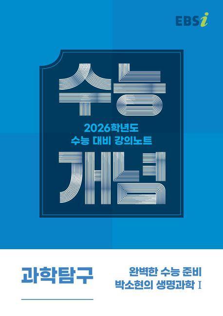 EBS 강의노트 수능개념 완벽한 수능 준비 박소현의 생명과학1(2025)(2026 수능대비)