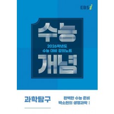 EBS 강의노트 수능개념 완벽한 수능 준비 박소현의 생명과학1(2025)(2026 수능대비)