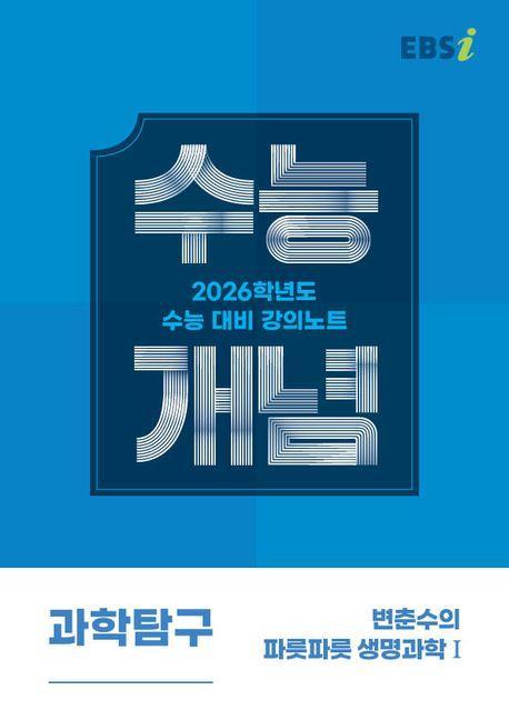 EBS 강의노트 수능개념 변춘수의 파릇파릇 생명과학1(2025)(2026 수능대비)