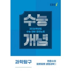 EBS 강의노트 수능개념 변춘수의 파릇파릇 생명과학1(2025)(2026 수능대비)