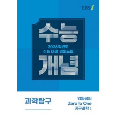 EBS 강의노트 수능개념 영일쌤의 Zero to One 지구과학1(2025)(2026 수능대비)