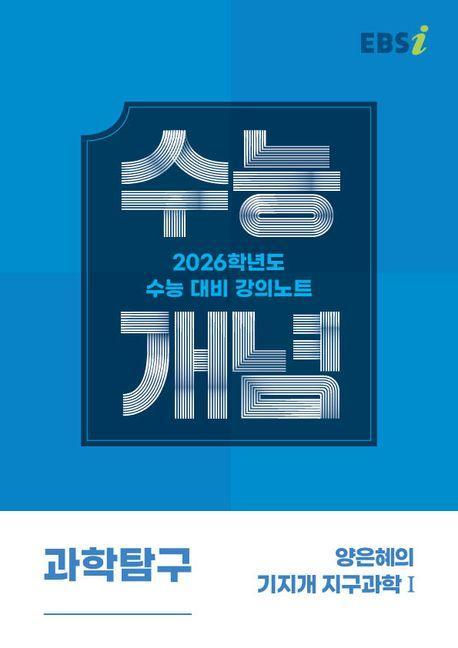 EBS 강의노트 수능개념 양은혜의 기지개 지구과학1(2025)(2026 수능대비)