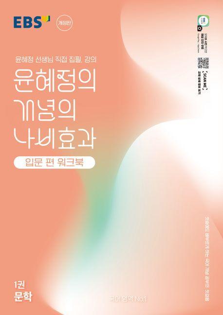 윤혜정의 개념의 나비효과 입문 편 워크북 1: 문학