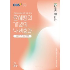 윤혜정의 개념의 나비효과 입문 편 워크북 1: 문학