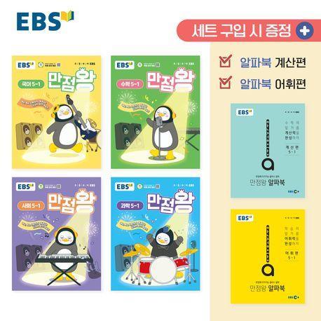 EBS 만점왕 세트 초등 5-1(2025)