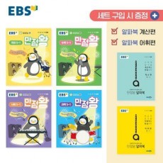 EBS 만점왕 세트 초등 5-1(2025)