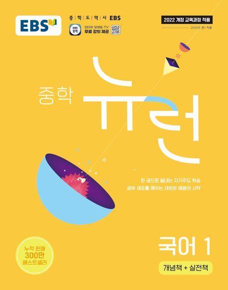 EBS 중학 뉴런 국어 1(2025)