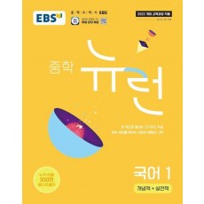 EBS 중학 뉴런 국어 1(2025)