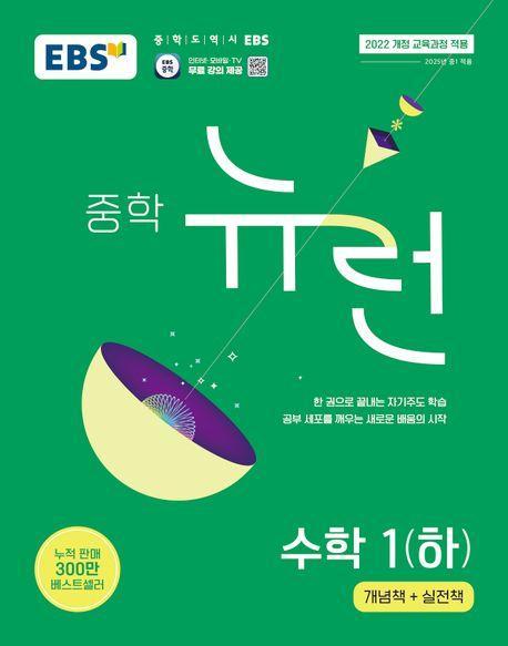 EBS 중학 뉴런 수학 1(하)(2025)
