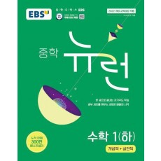 EBS 중학 뉴런 수학 1(하)(2025)