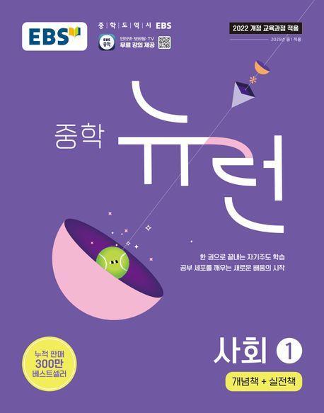EBS 중학 뉴런 사회 1(2025)