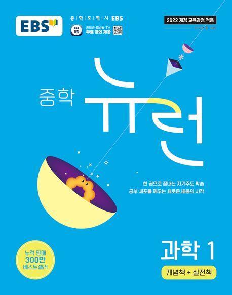 EBS 중학 뉴런 과학 1(2025)