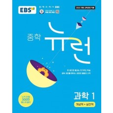 EBS 중학 뉴런 과학 1(2025)