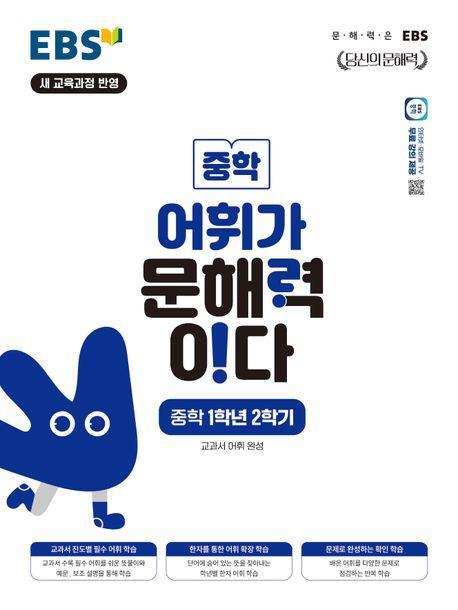 EBS 어휘가 문해력이다 중학 1-2