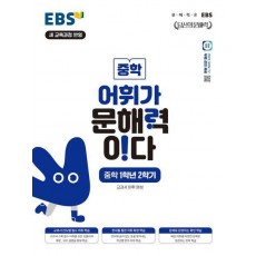 EBS 어휘가 문해력이다 중학 1-2