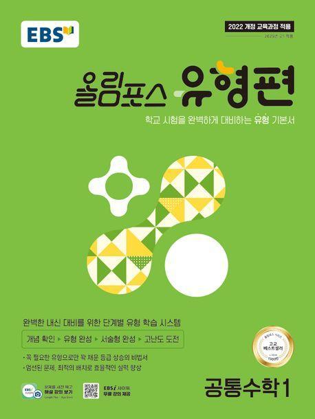 EBS 올림포스 유형편 공통수학1(2025)