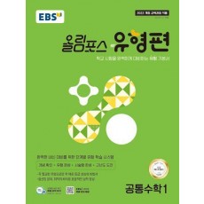 EBS 올림포스 유형편 공통수학1(2025)