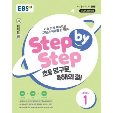 Step by Step 초등 영구문, 독해의 힘! LEVEL 1