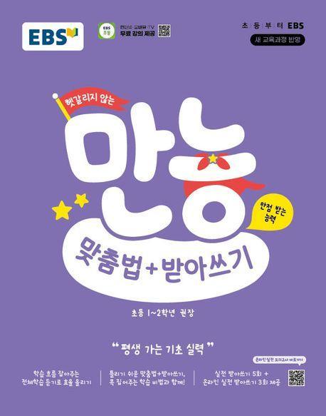 헷갈리지 않는 만능 맞춤법+받아쓰기