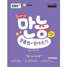 헷갈리지 않는 만능 맞춤법+받아쓰기