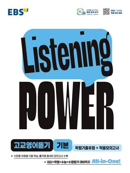 Listening POWER(리스닝 파워) 고교영어듣기 기본 학평기출유형+적중모의고사(리스닝 파워)