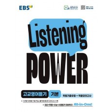 Listening POWER(리스닝 파워) 고교영어듣기 기본 학평기출유형+적중모의고사(리스닝 파워)