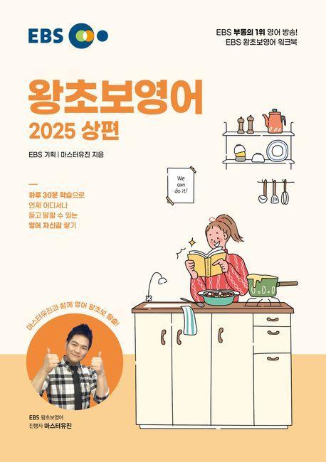 EBS 왕초보영어(상)(2025)