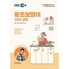 EBS 왕초보영어(상)(2025)