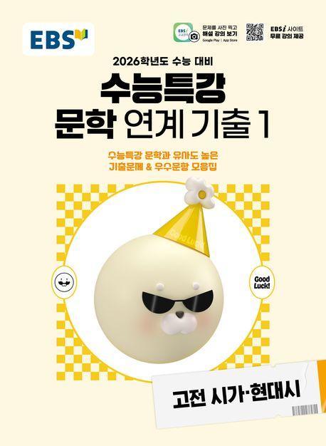 EBS 수능특강 문학작품 연계 기출1 고전시가·현대시(2025)(2026 수능연계교재)